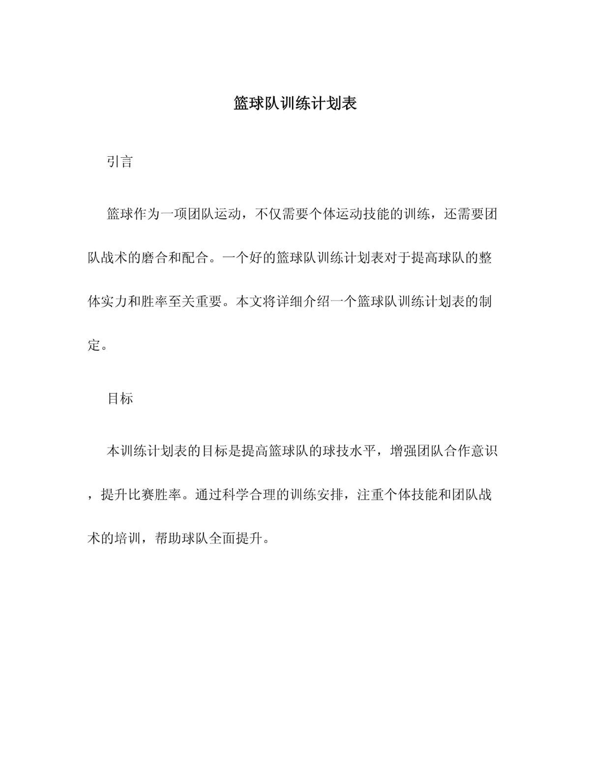 单位篮球队训练计划方案